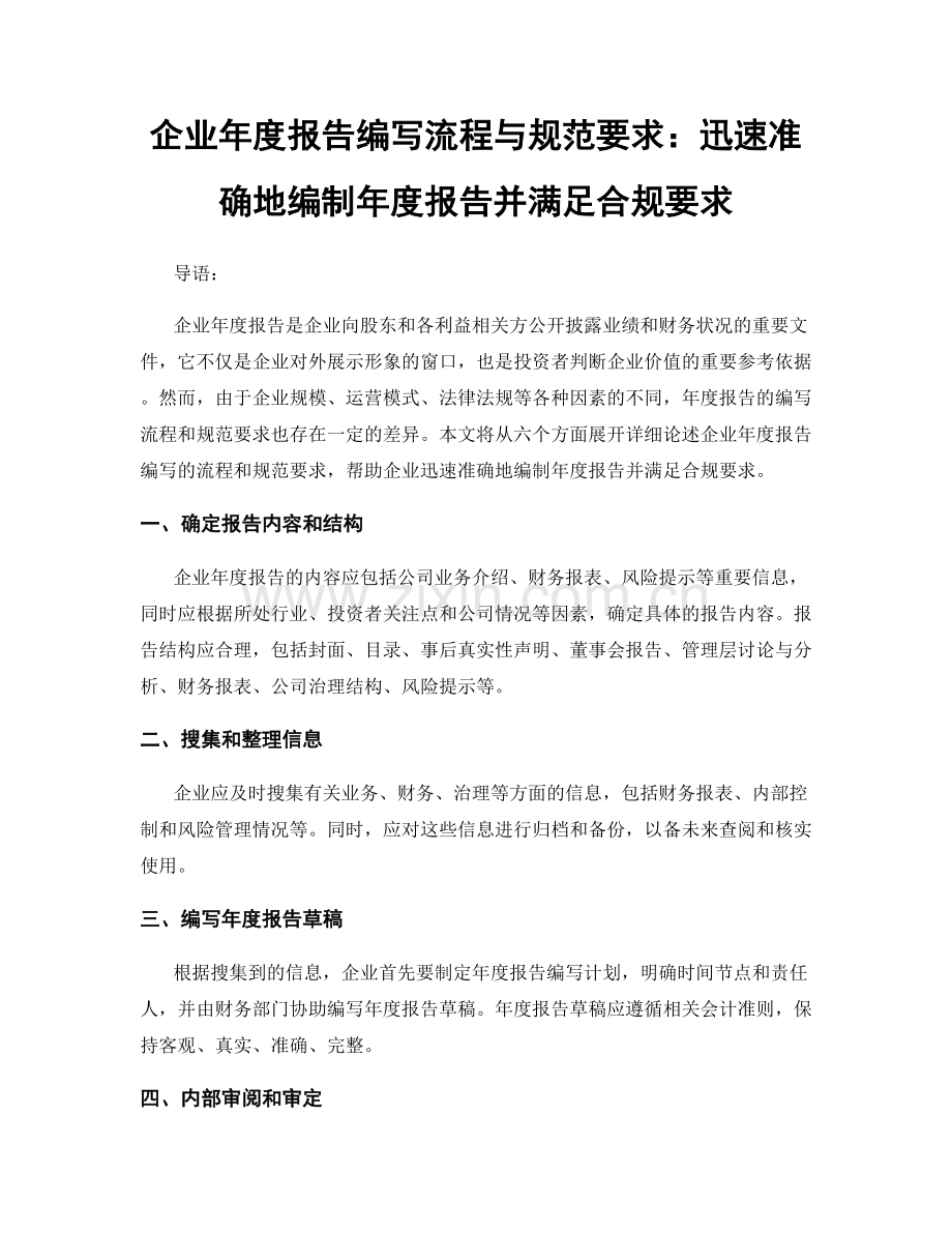 企业年度报告编写流程与规范要求：迅速准确地编制年度报告并满足合规要求.docx_第1页