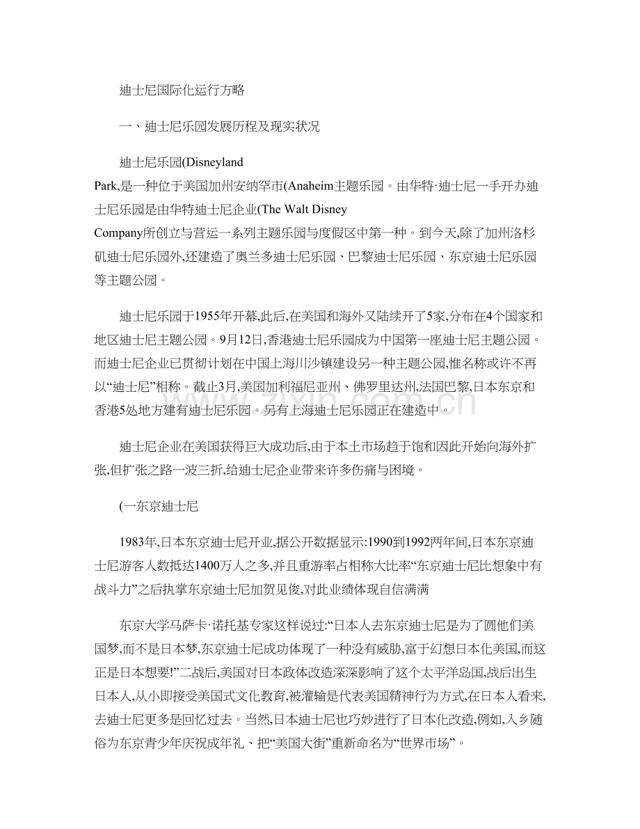 迪士尼的国际化运营策略.doc_第1页