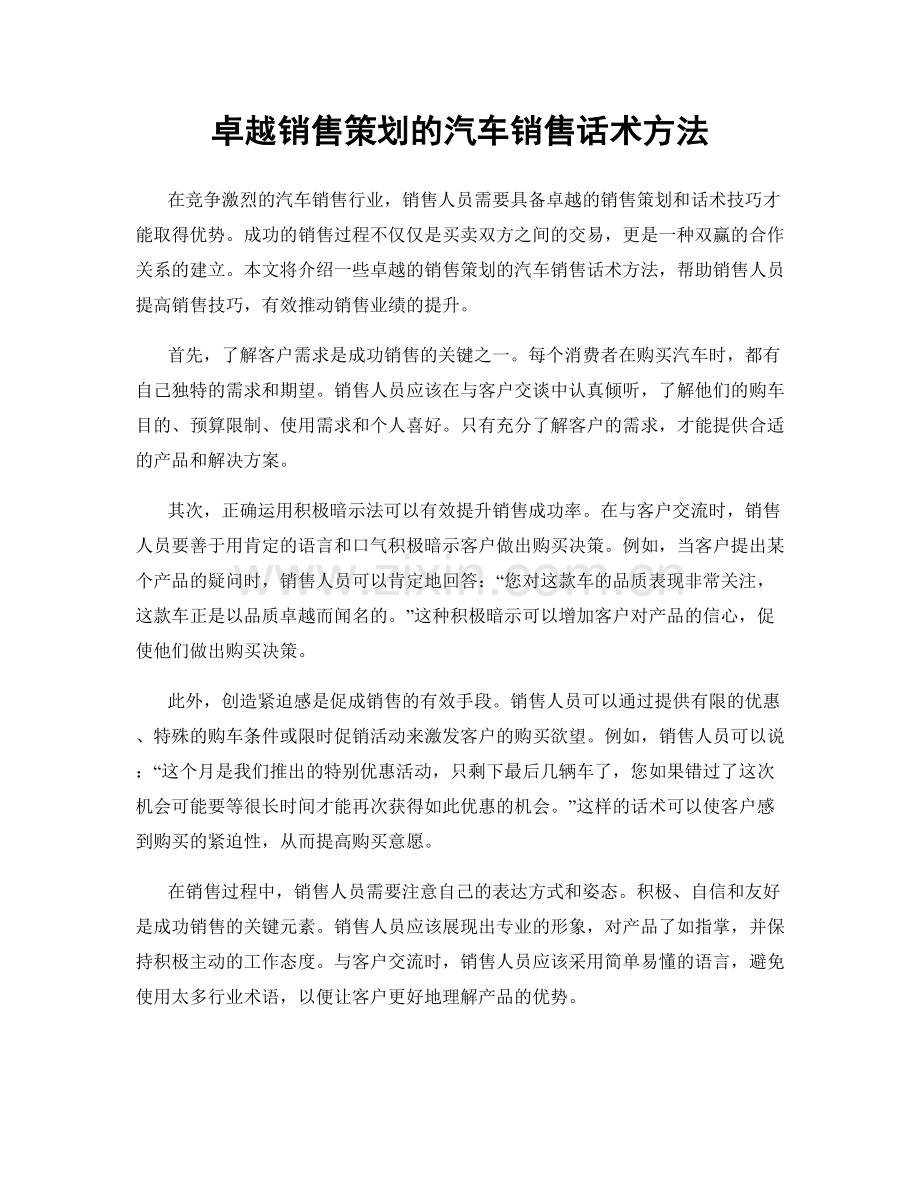 卓越销售策划的汽车销售话术方法.docx_第1页