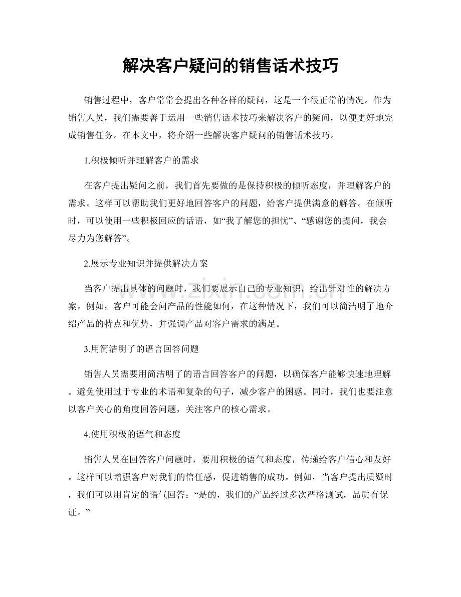 解决客户疑问的销售话术技巧.docx_第1页