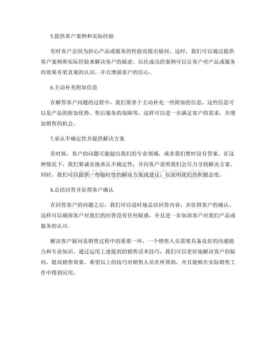 解决客户疑问的销售话术技巧.docx_第2页