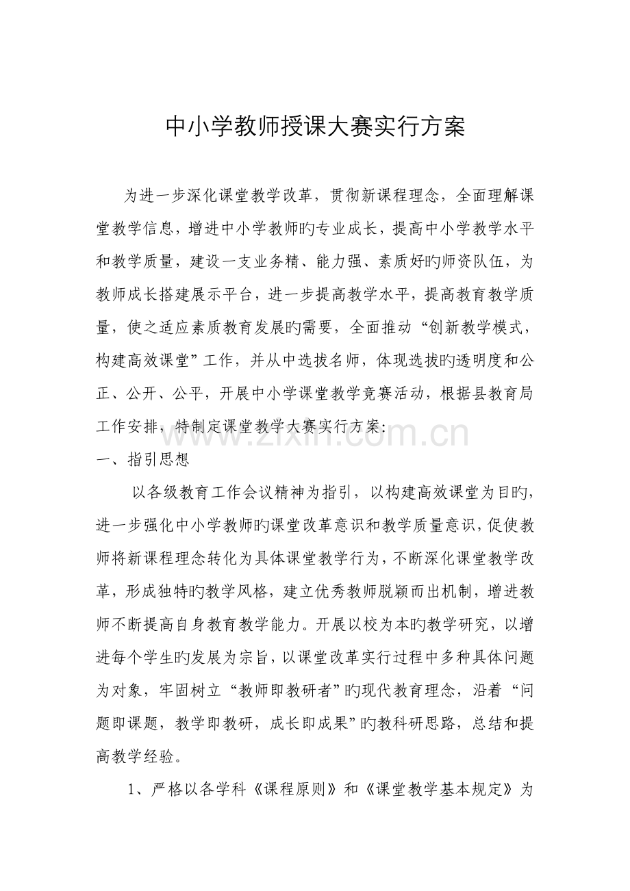 中小学教师讲课大赛实施方案.doc_第1页