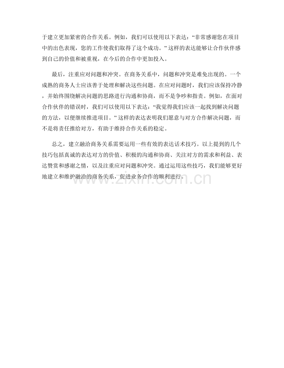 融洽商务关系的表达话术技巧.docx_第2页