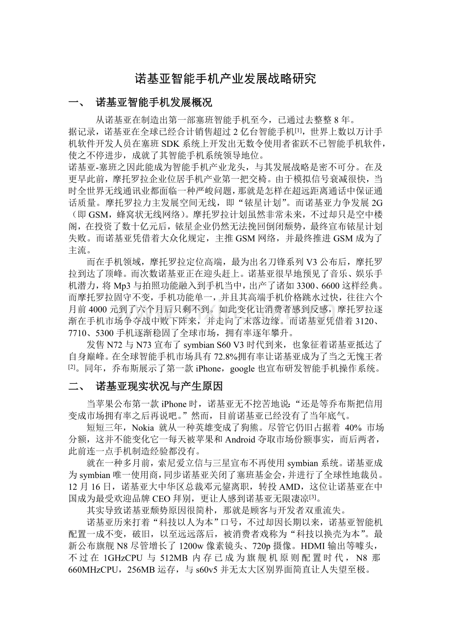 诺基亚智能手机产业发展战略研究.doc_第1页