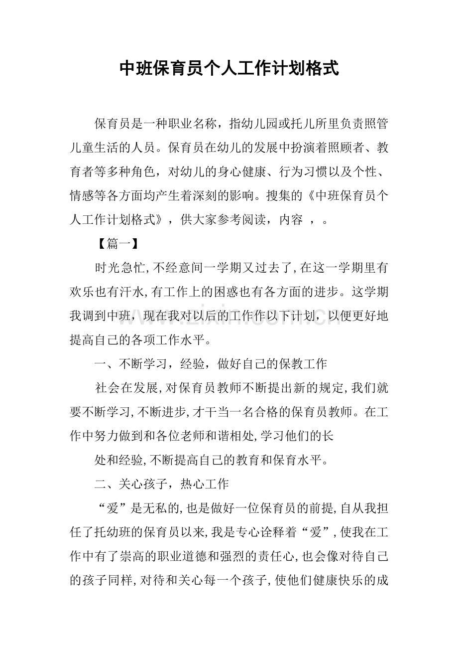 中班保育员个人工作计划格式.docx_第1页