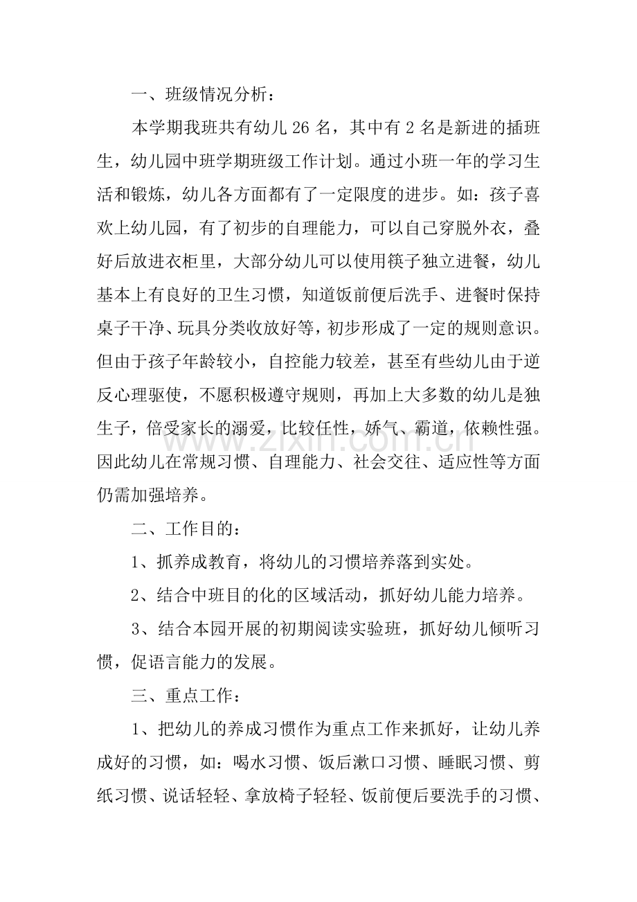 中班保育员个人工作计划格式.docx_第3页