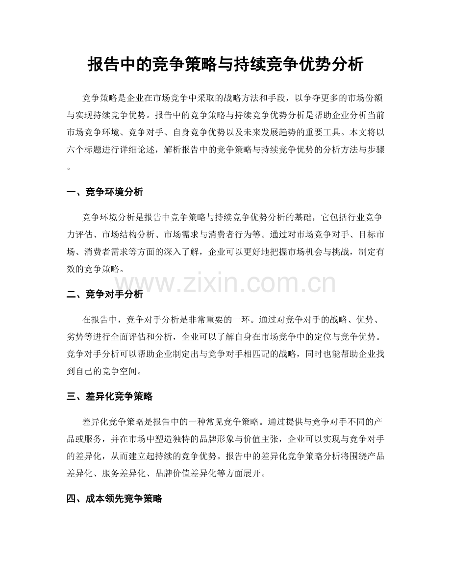 报告中的竞争策略与持续竞争优势分析.docx_第1页