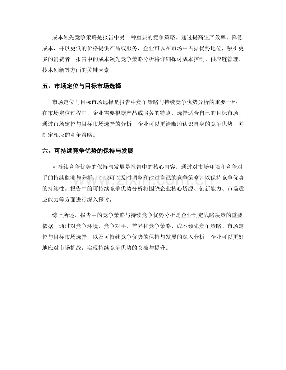 报告中的竞争策略与持续竞争优势分析.docx_第2页