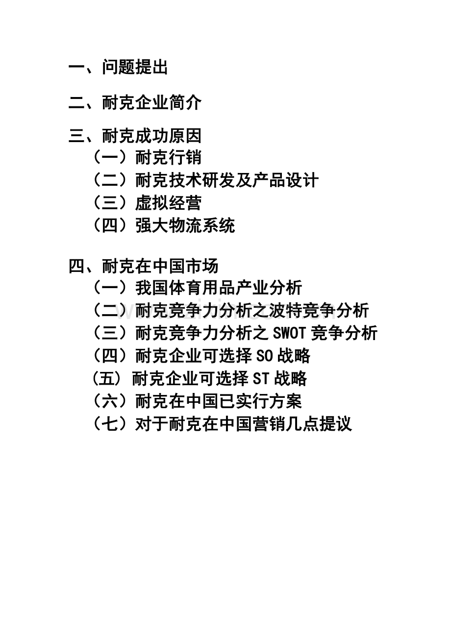 耐克市场分析报告.doc_第2页