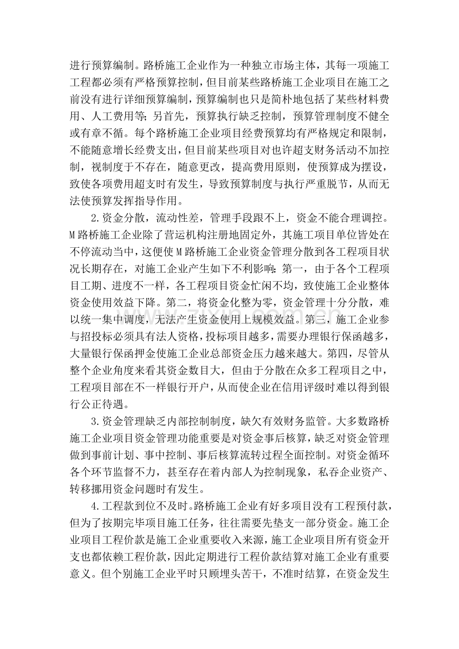 路桥施工企业项目资金管理存在的问题原因及对策.doc_第2页