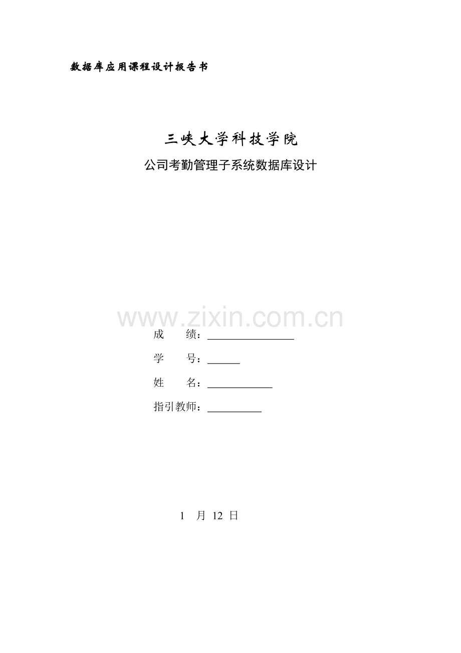 企业考勤管理子系统.doc_第1页