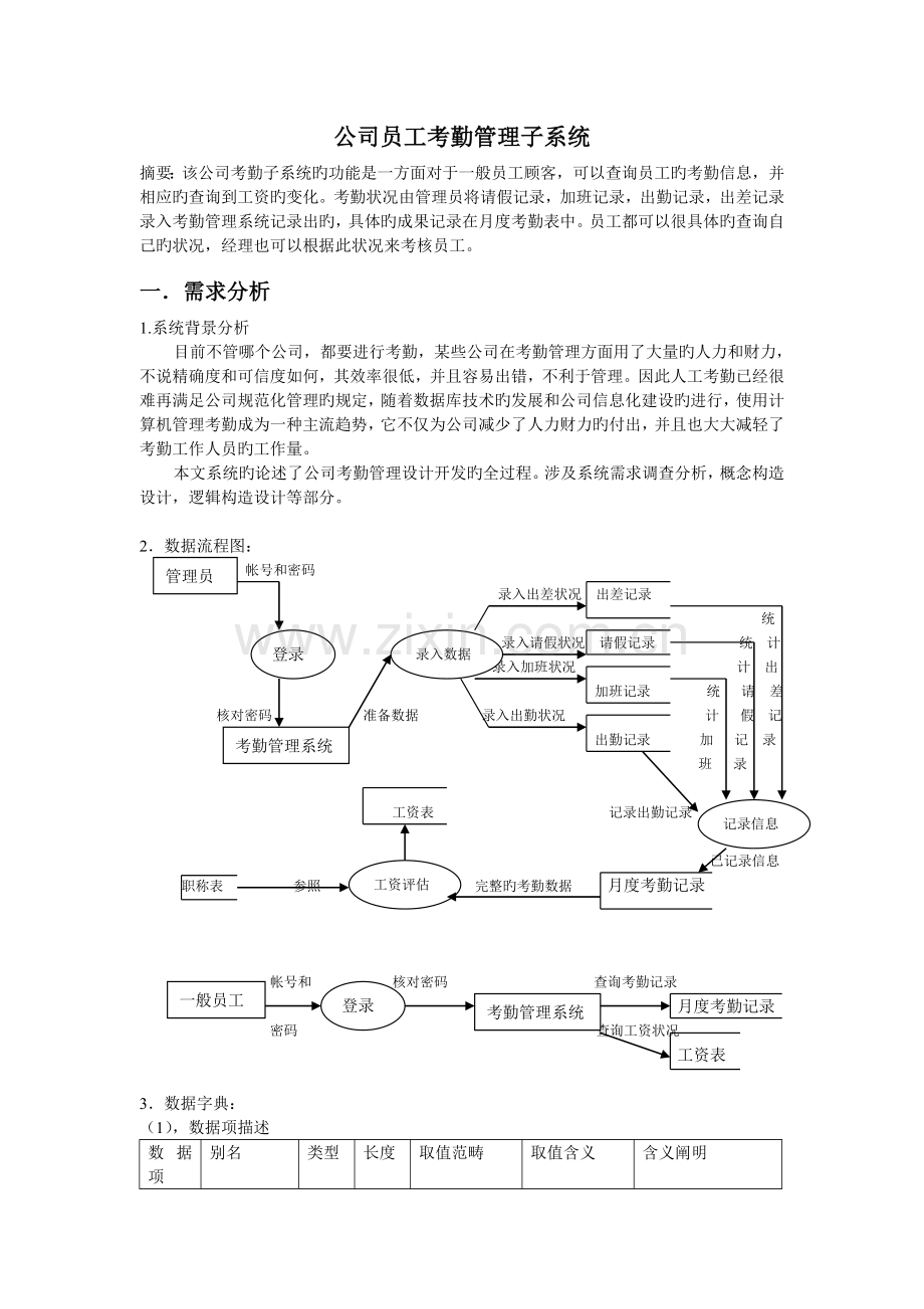 企业考勤管理子系统.doc_第3页