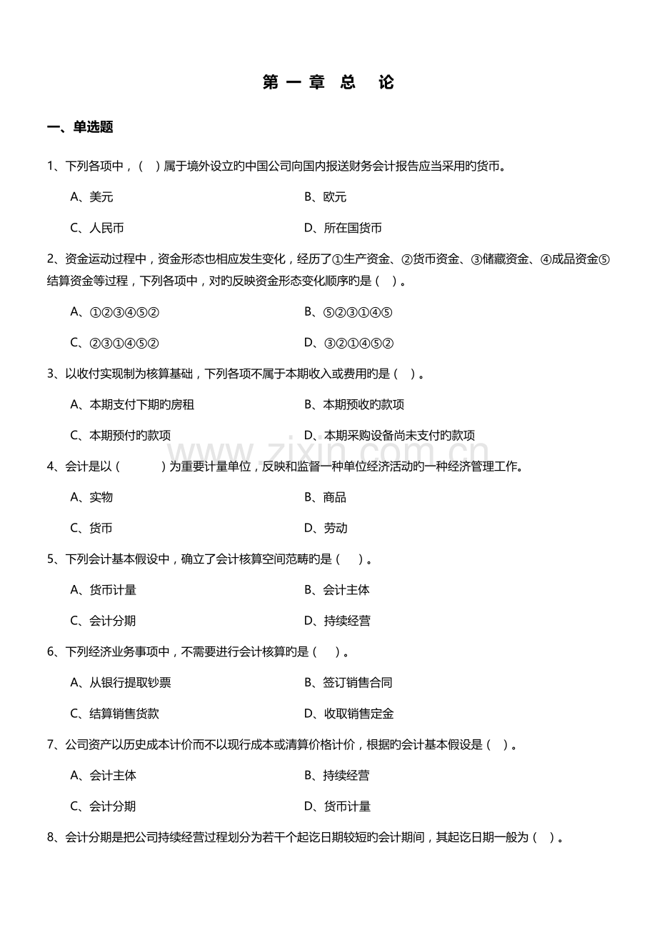 -总论习题【附答案】.docx_第1页