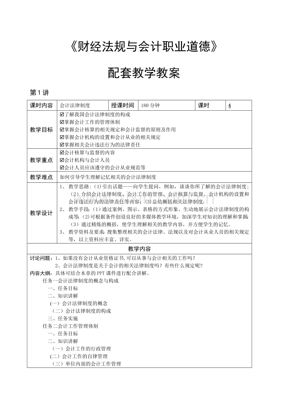 财经法规与会计职业道德-配套教案完整.doc_第2页