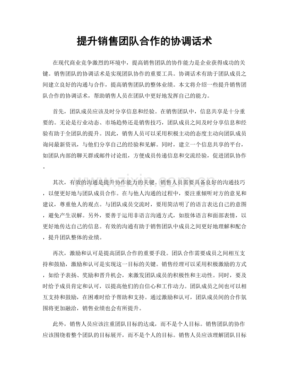 提升销售团队合作的协调话术.docx_第1页