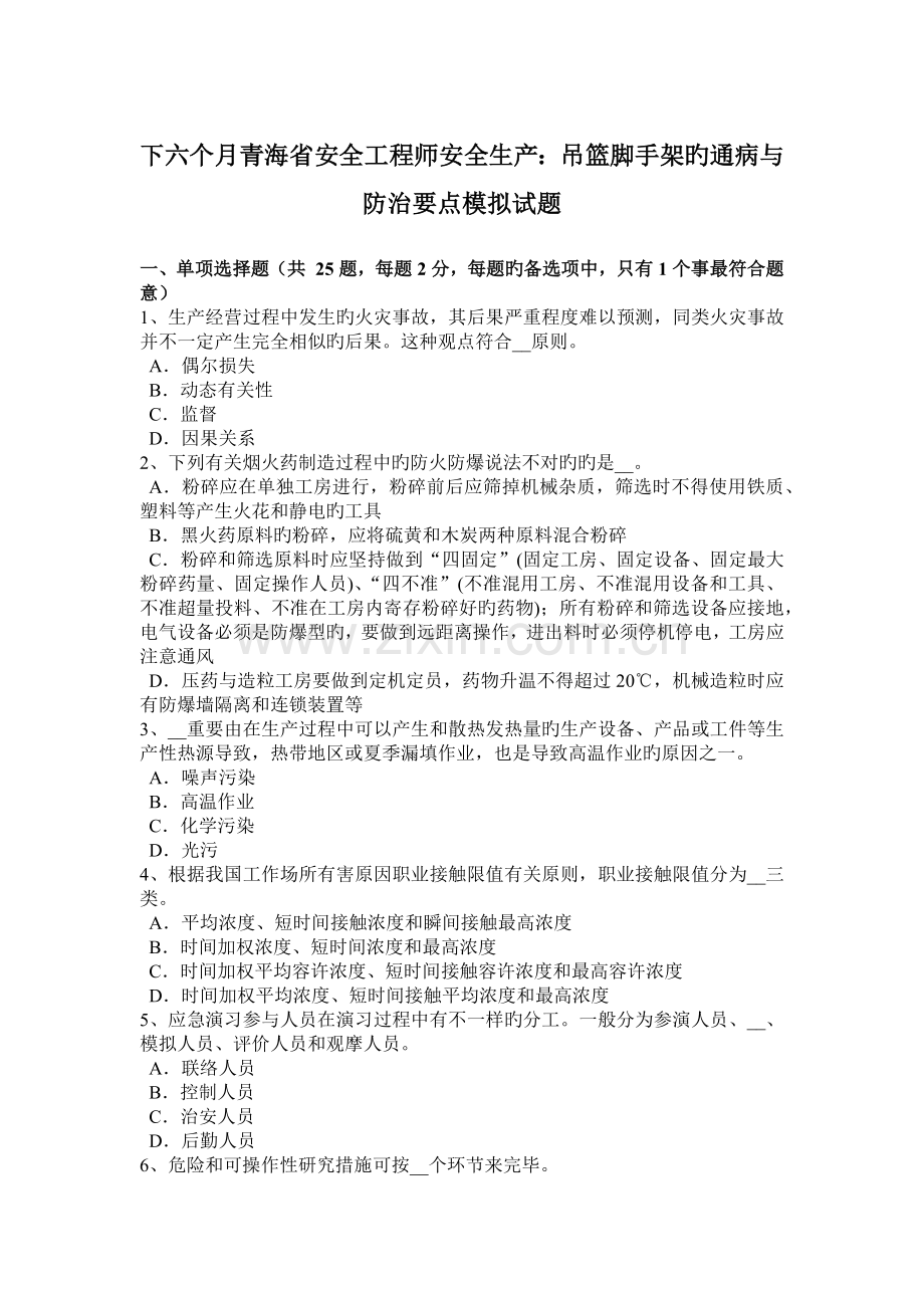 2023年下半年青海省安全工程师安全生产吊篮脚手架的通病与防治要点模拟试题.doc_第1页