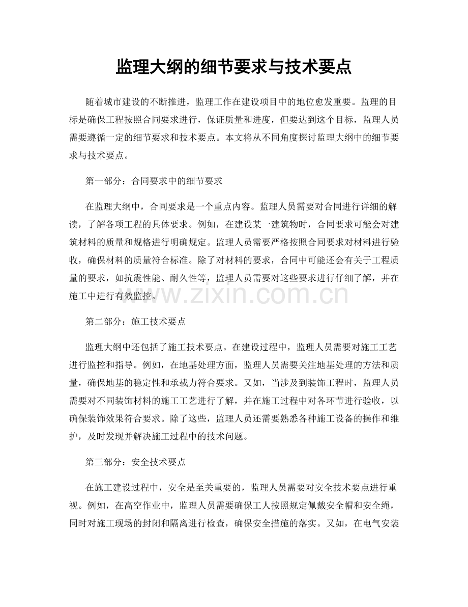 监理大纲的细节要求与技术要点.docx_第1页