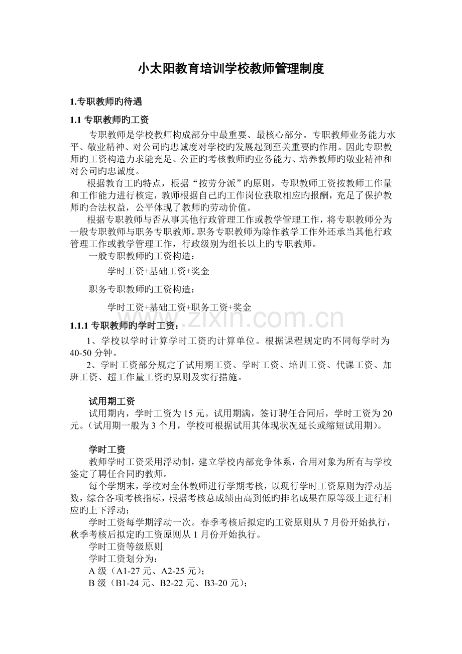 小太阳教育培训学校教师管理制度.doc_第1页