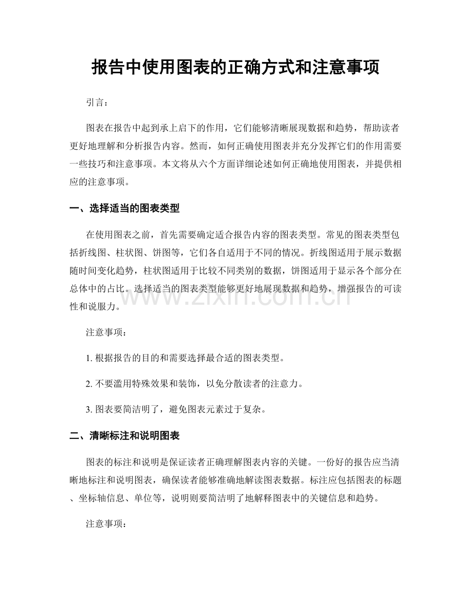 报告中使用图表的正确方式和注意事项.docx_第1页