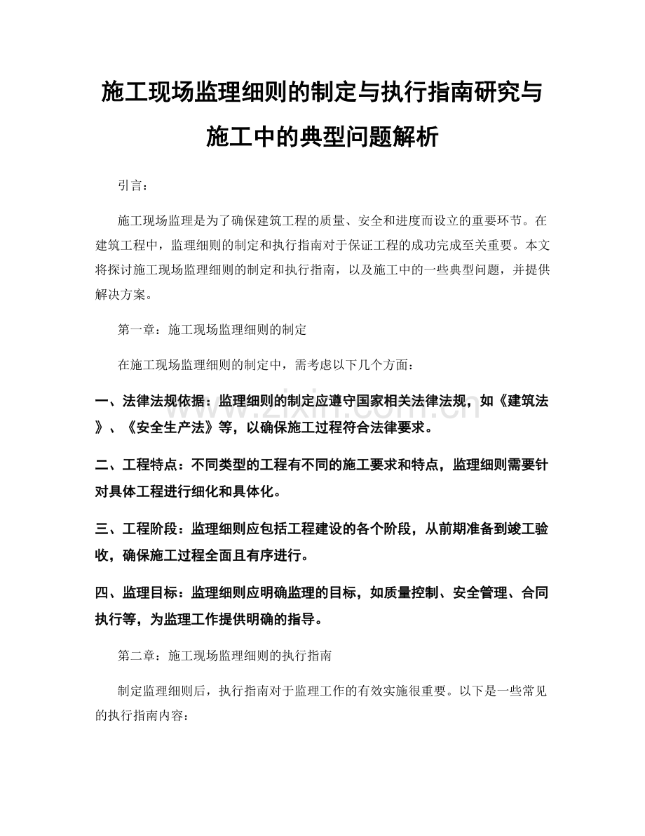 施工现场监理细则的制定与执行指南研究与施工中的典型问题解析.docx_第1页