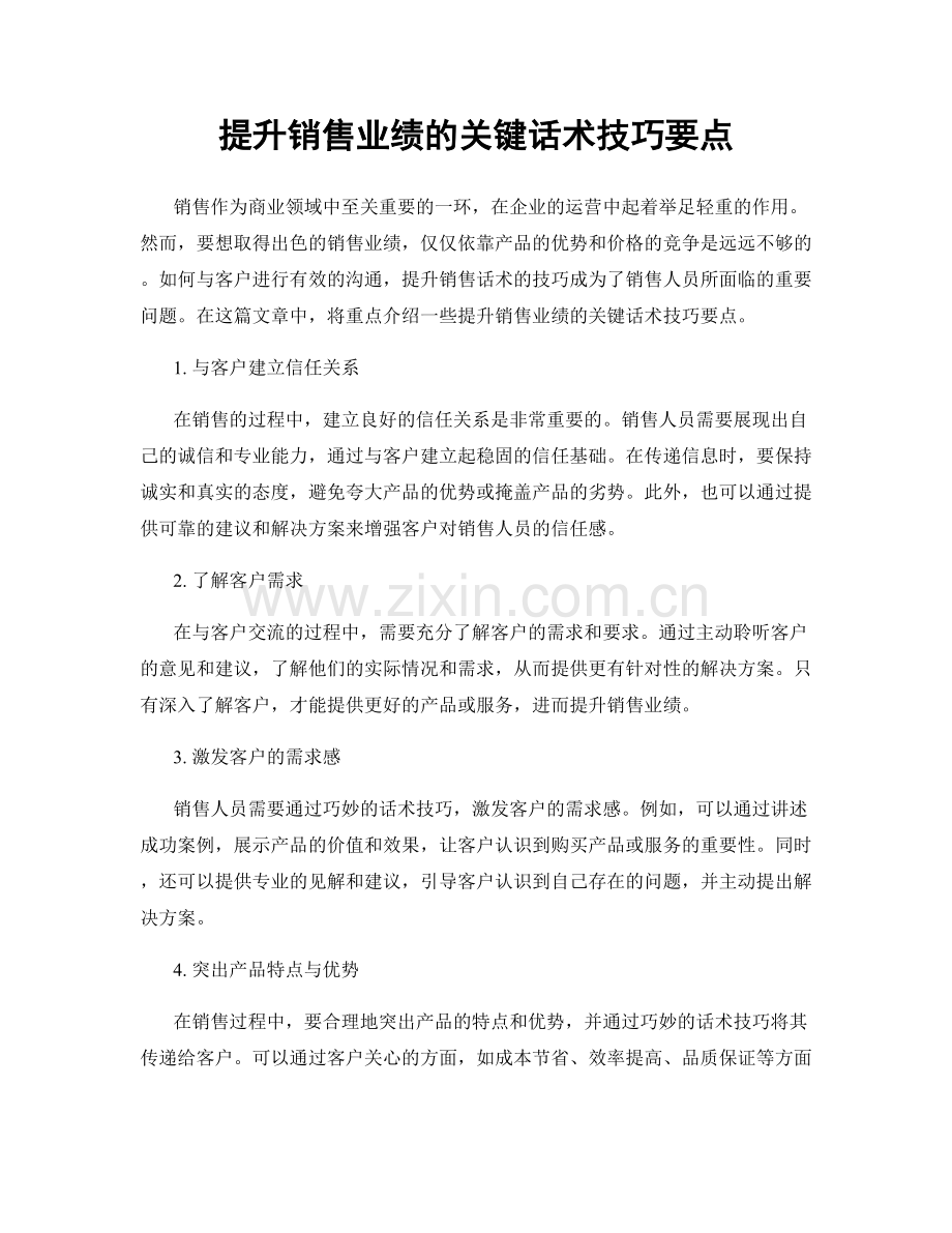 提升销售业绩的关键话术技巧要点.docx_第1页