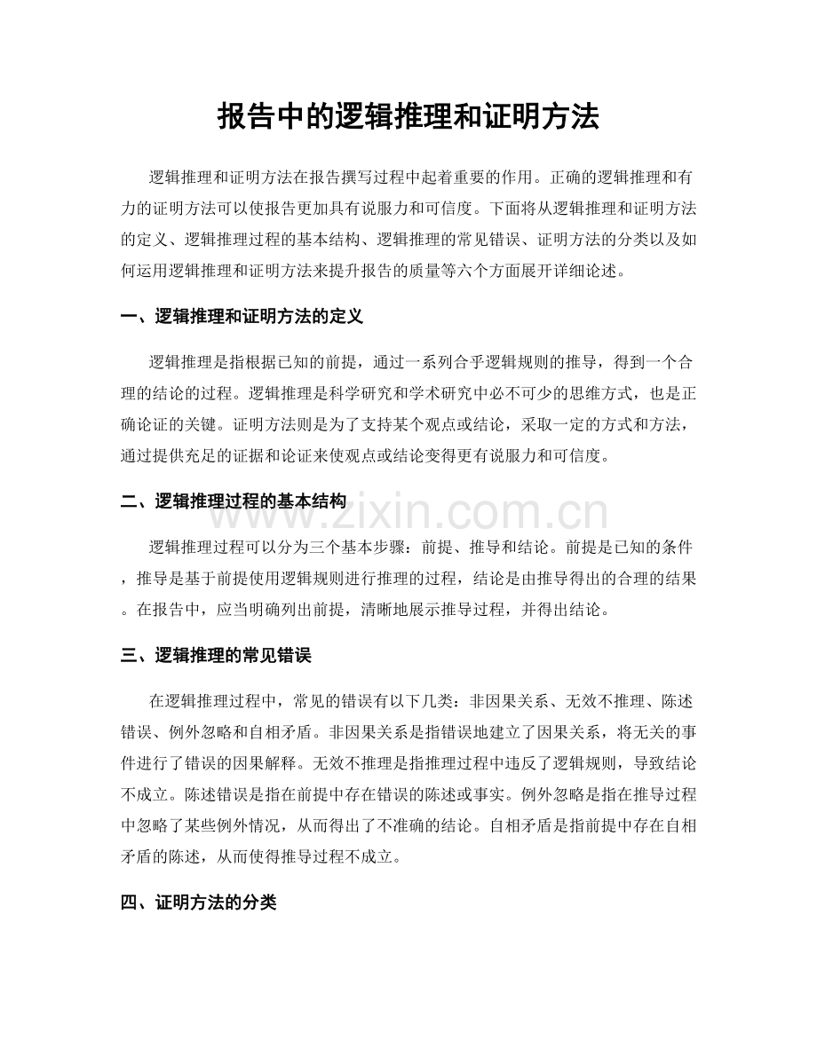 报告中的逻辑推理和证明方法.docx_第1页