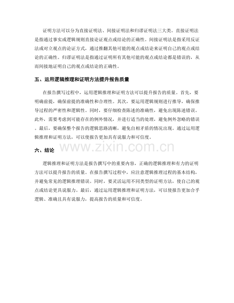 报告中的逻辑推理和证明方法.docx_第2页