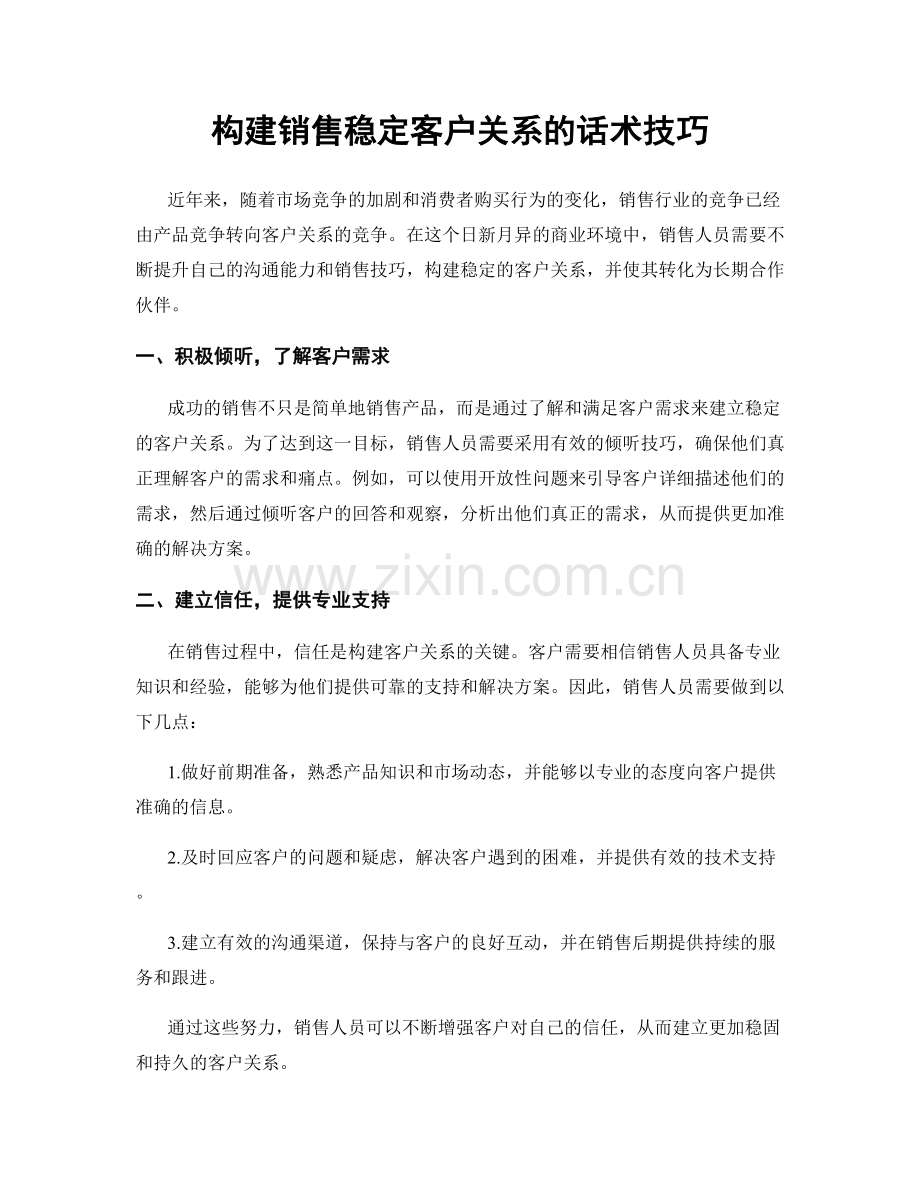 构建销售稳定客户关系的话术技巧.docx_第1页