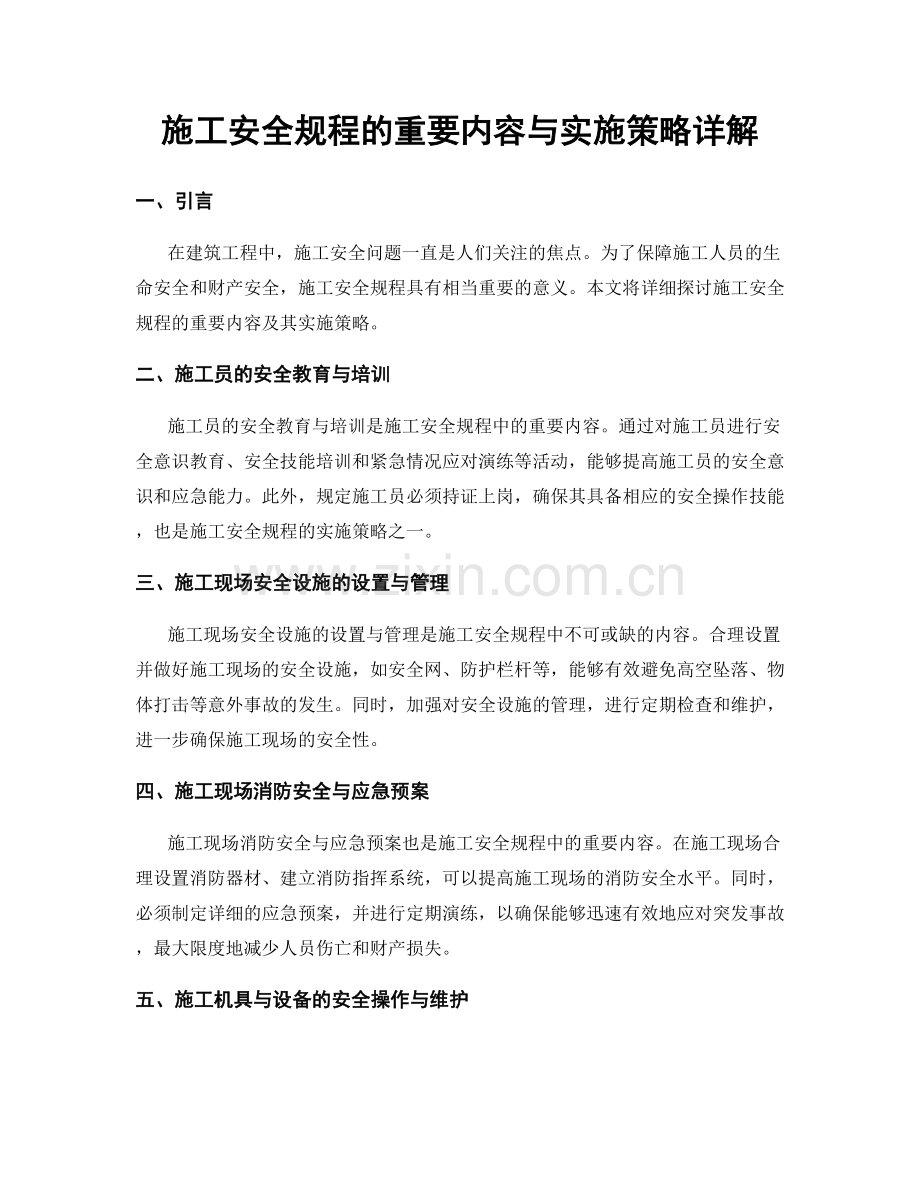 施工安全规程的重要内容与实施策略详解.docx_第1页