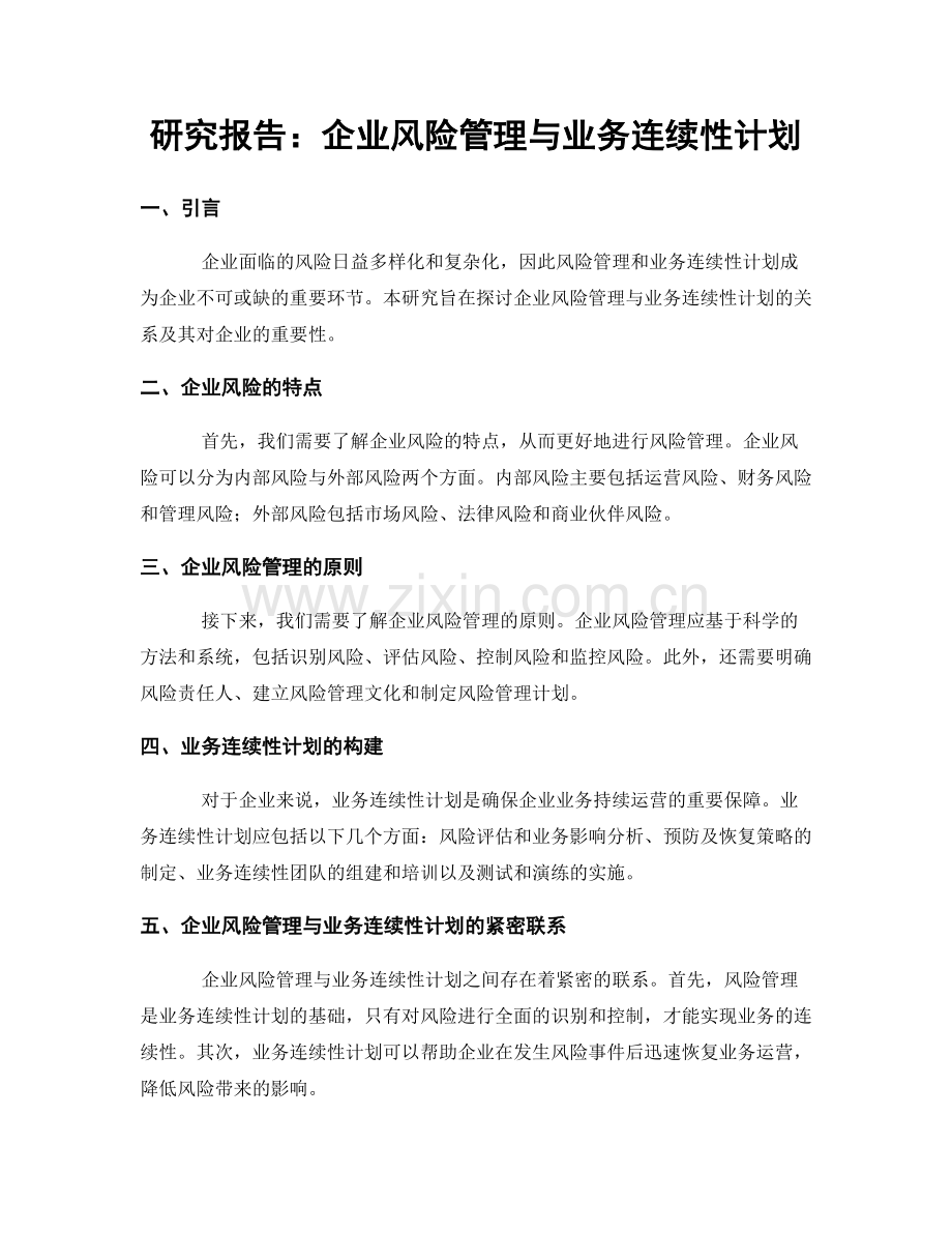 研究报告：企业风险管理与业务连续性计划.docx_第1页