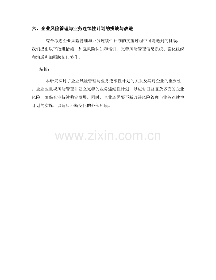 研究报告：企业风险管理与业务连续性计划.docx_第2页