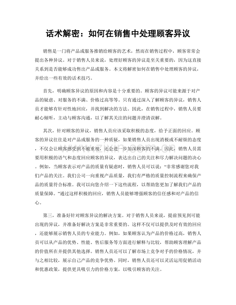 话术解密：如何在销售中处理顾客异议.docx_第1页