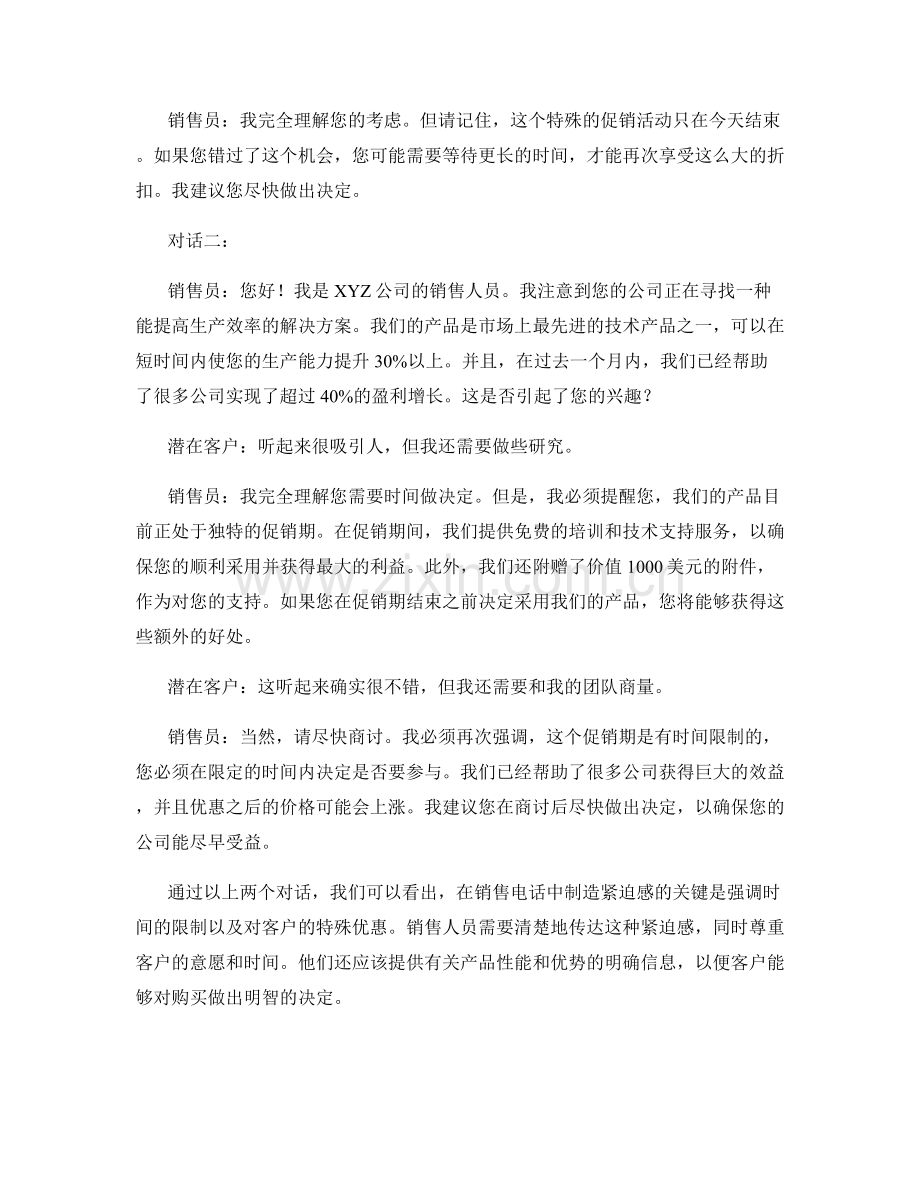 销售电话中有效制造紧迫感的技巧型对话.docx_第2页