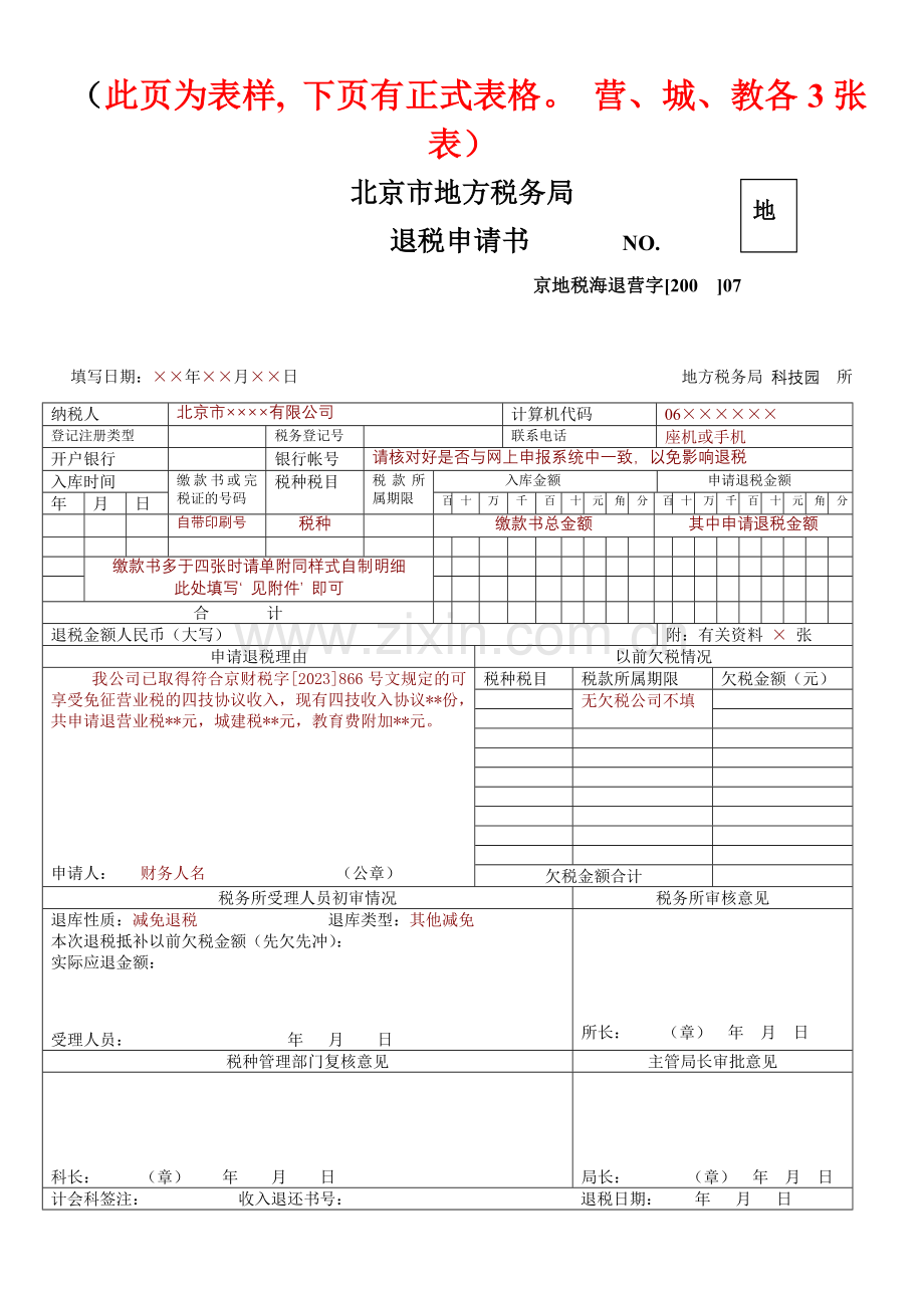 退税申请书城建税.doc_第1页