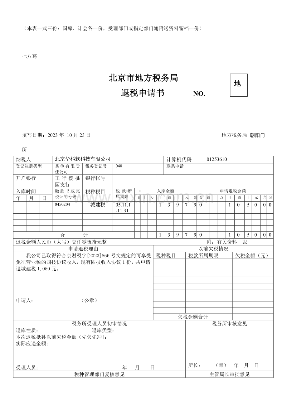 退税申请书城建税.doc_第2页