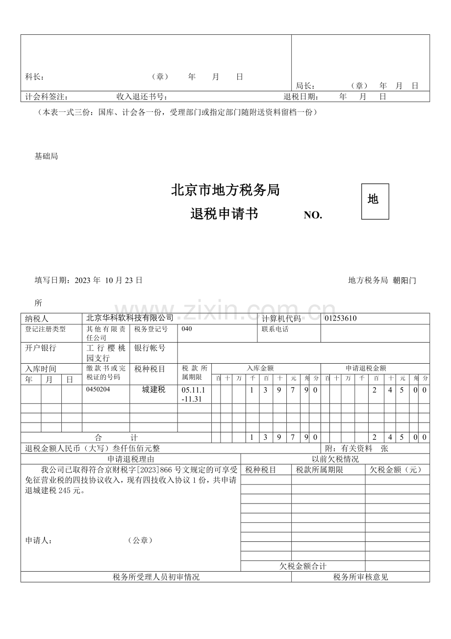 退税申请书城建税.doc_第3页