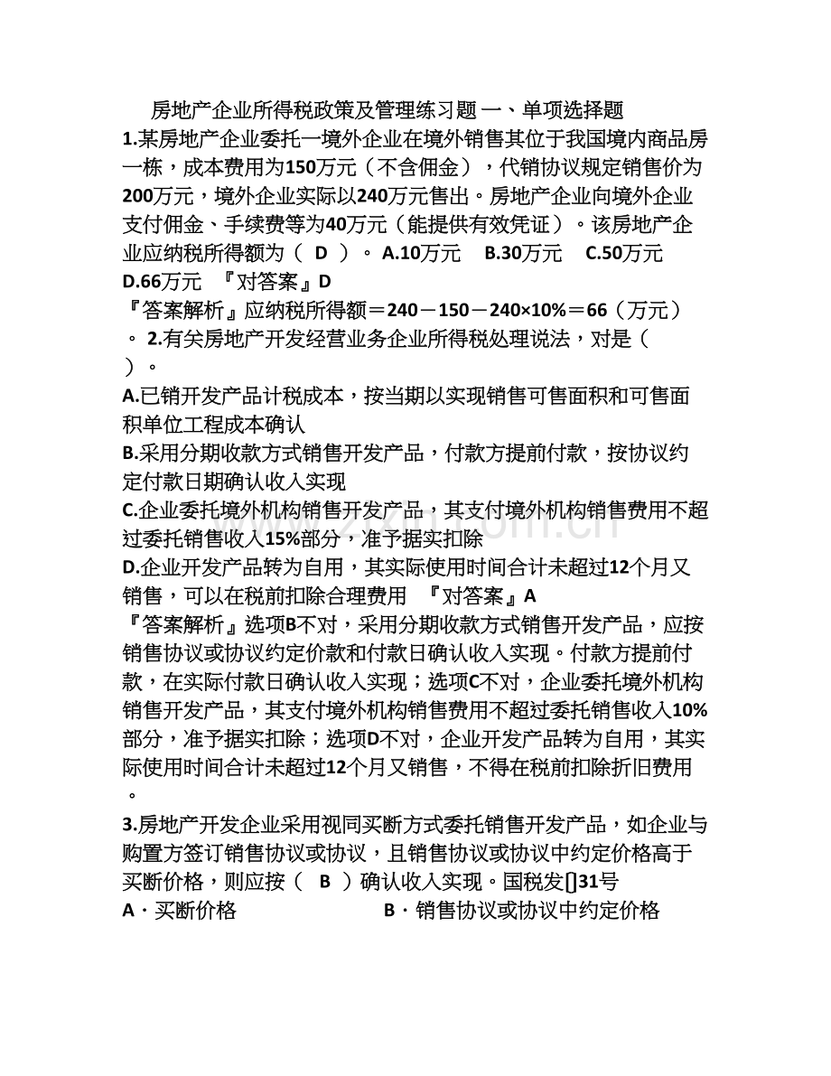 试题房地产企业所得税政策及管理练习题.doc_第1页