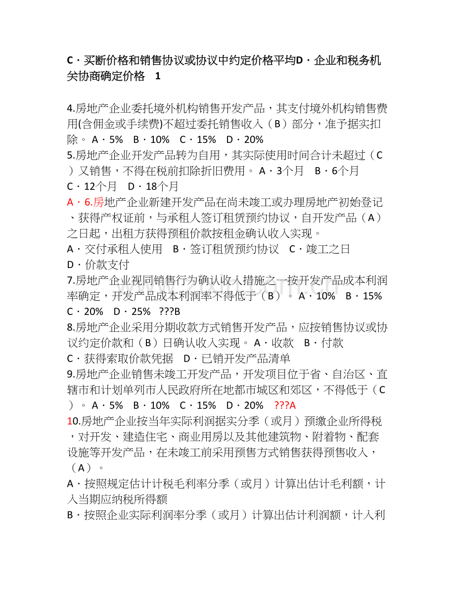 试题房地产企业所得税政策及管理练习题.doc_第2页