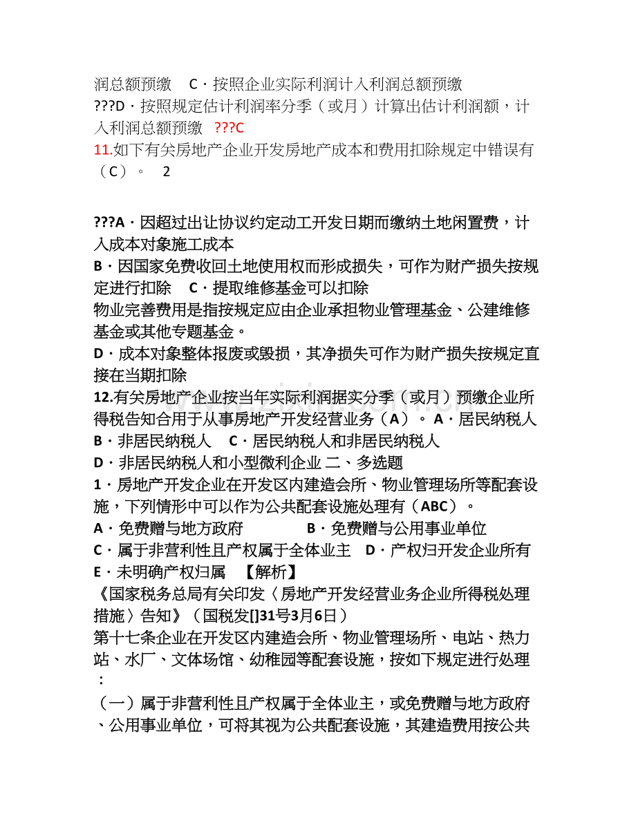 试题房地产企业所得税政策及管理练习题.doc_第3页