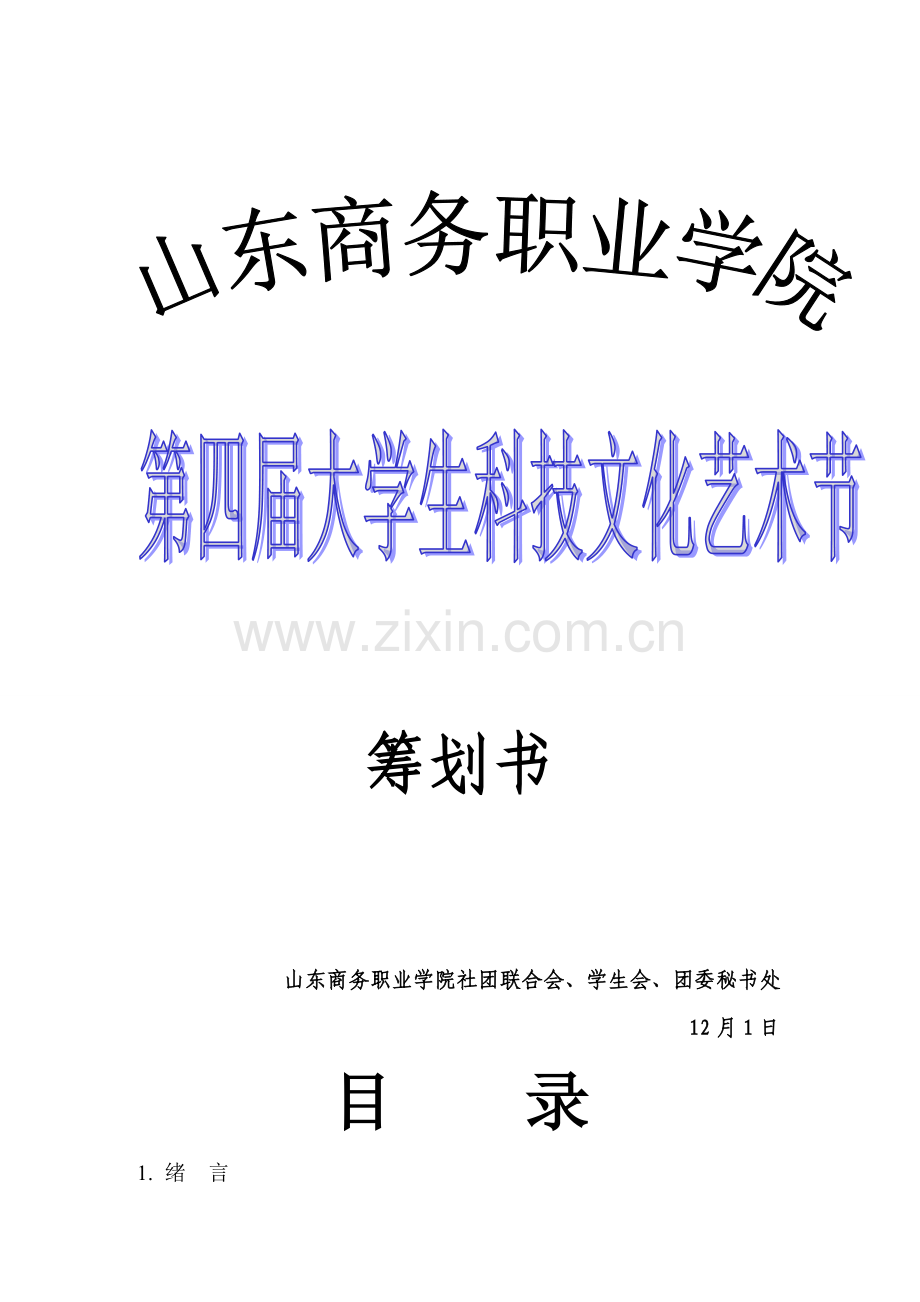 山东商务职业学院第四届大学生科技文化艺术节总策划.doc_第1页