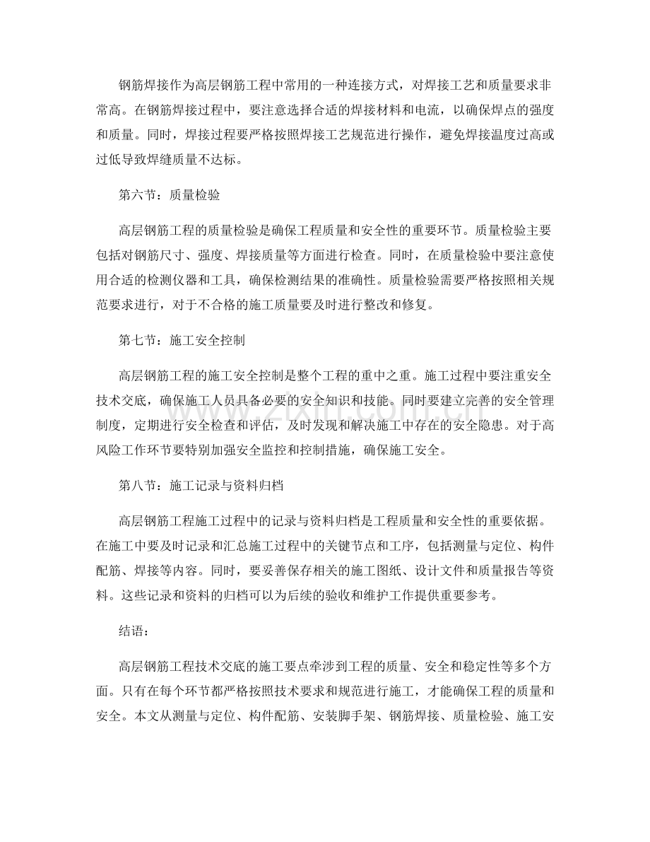 高层钢筋工程技术交底的施工要点.docx_第2页