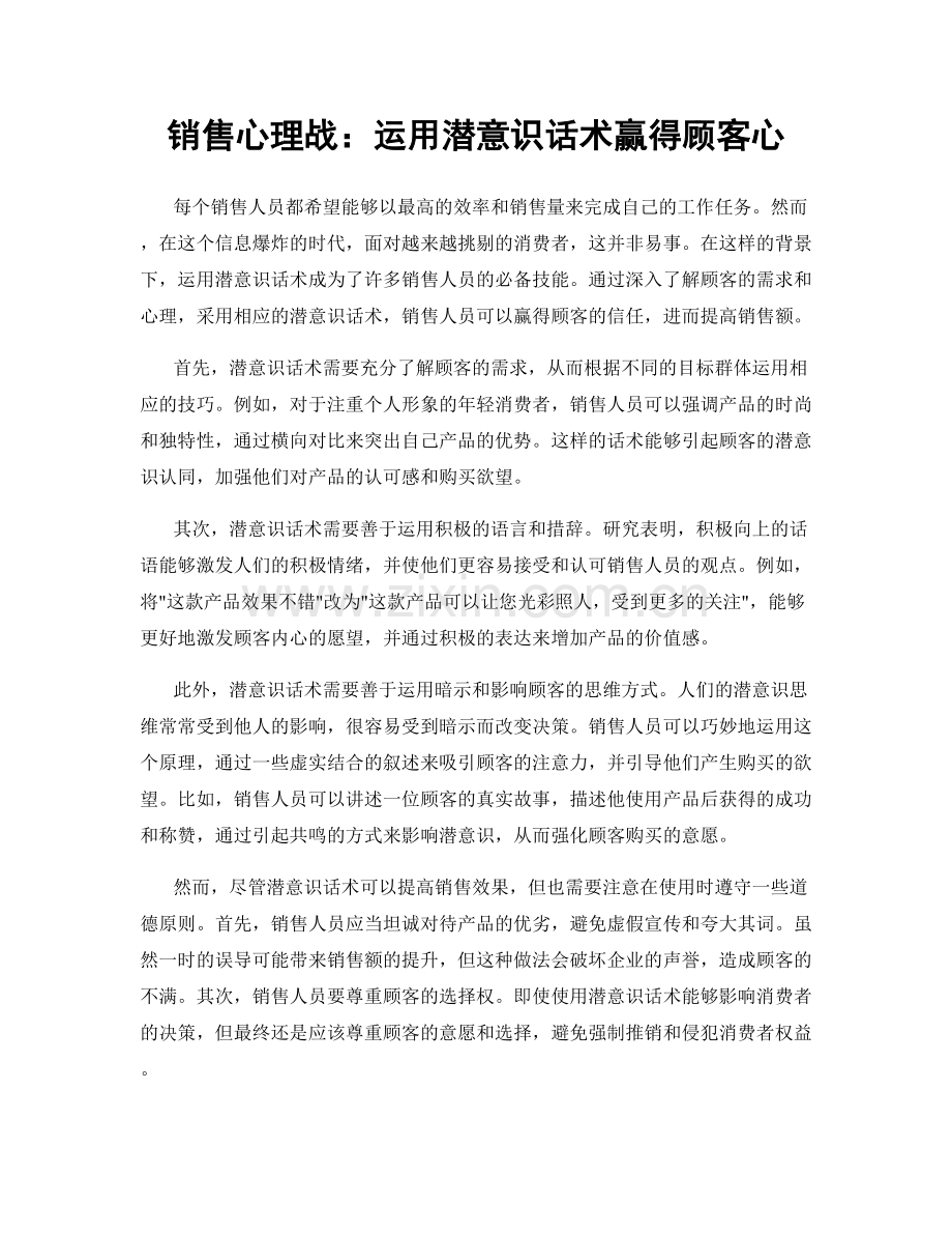 销售心理战：运用潜意识话术赢得顾客心.docx_第1页