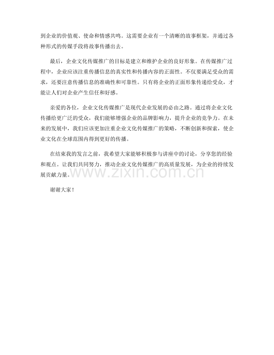 企业文化传媒推广讲座发言稿.docx_第2页