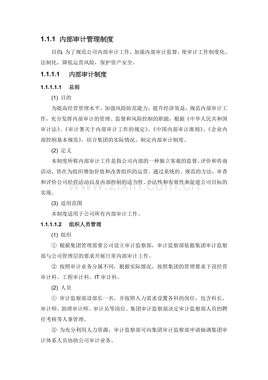 公司企业内部审计管理制度.docx_第1页