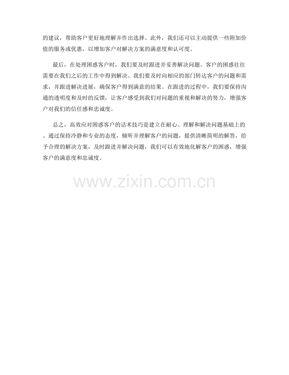 高效应对困惑客户的话术技巧.docx_第2页