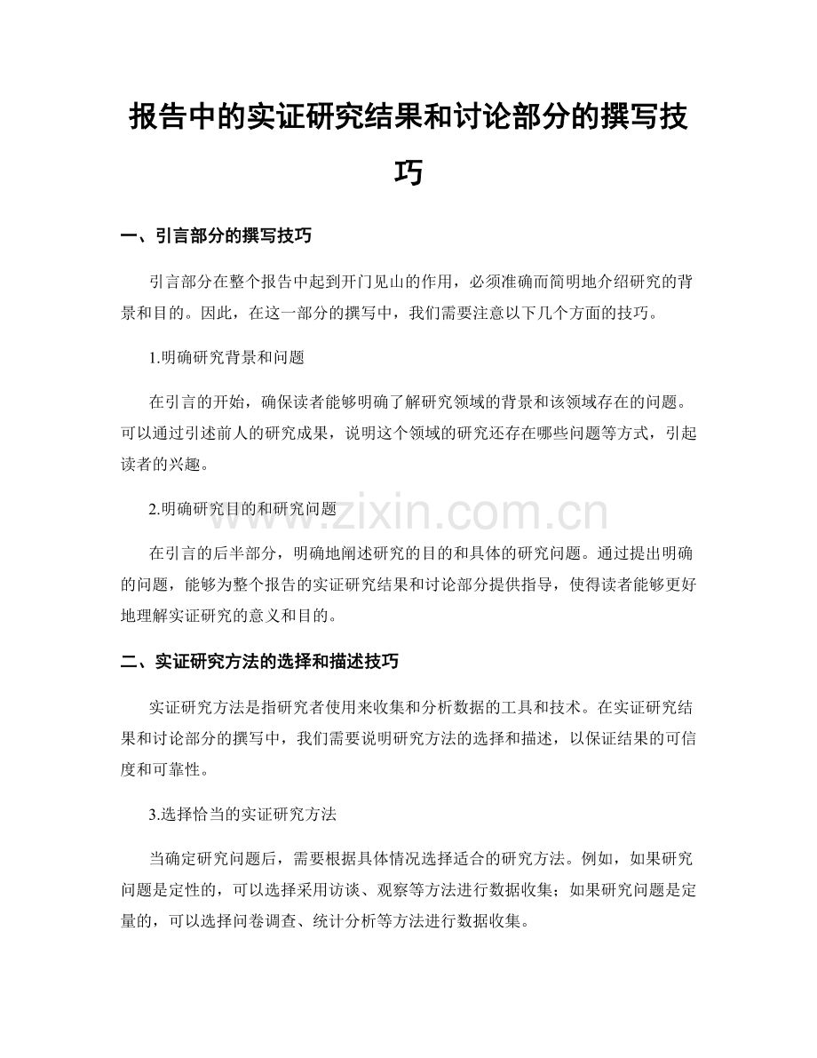 报告中的实证研究结果和讨论部分的撰写技巧.docx_第1页