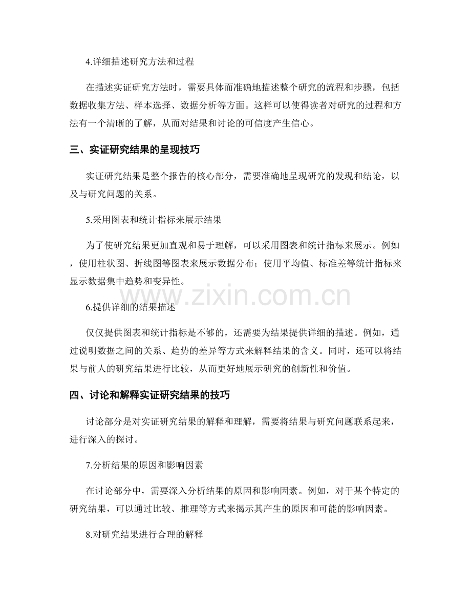 报告中的实证研究结果和讨论部分的撰写技巧.docx_第2页