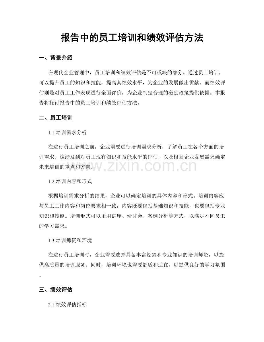 报告中的员工培训和绩效评估方法.docx_第1页