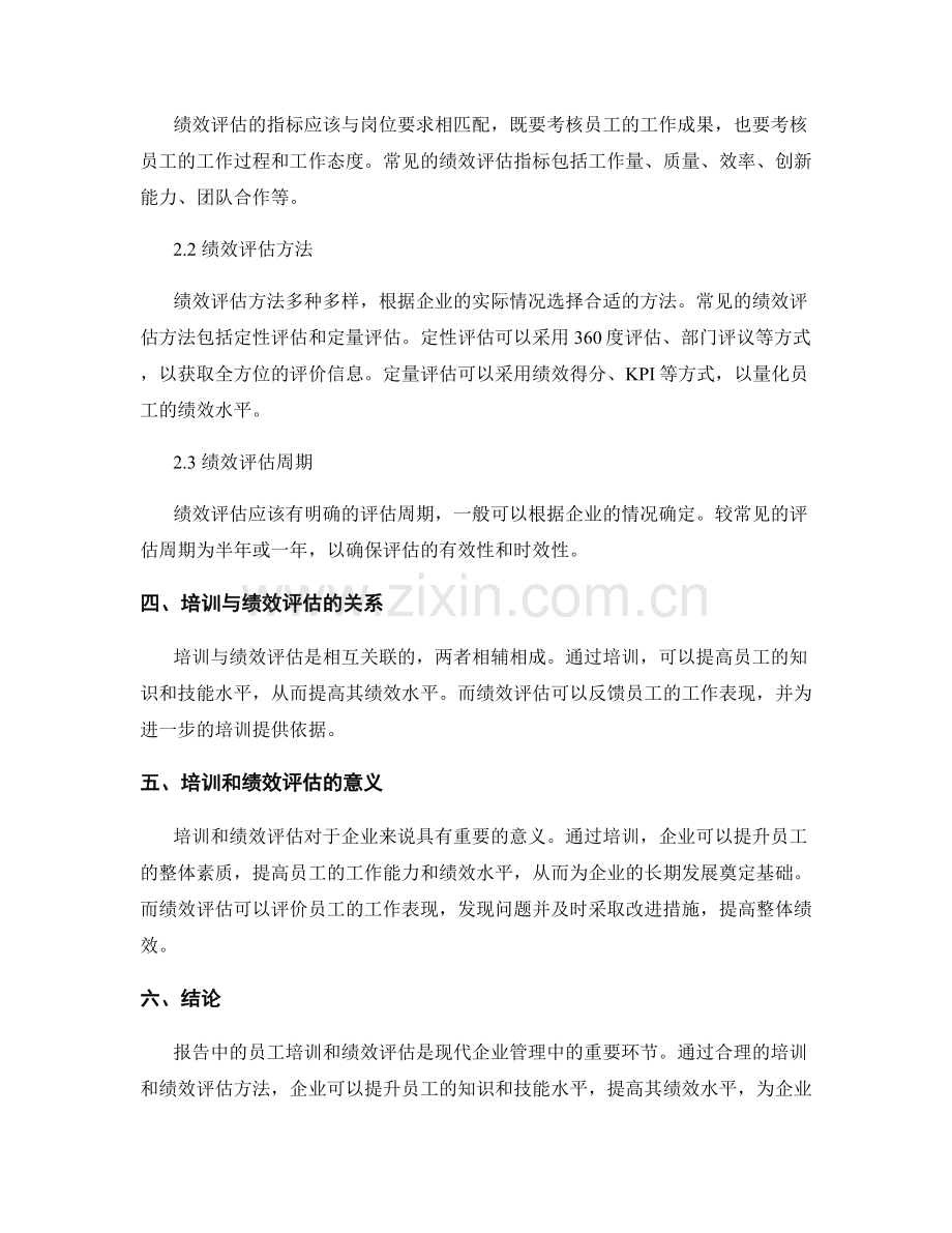 报告中的员工培训和绩效评估方法.docx_第2页