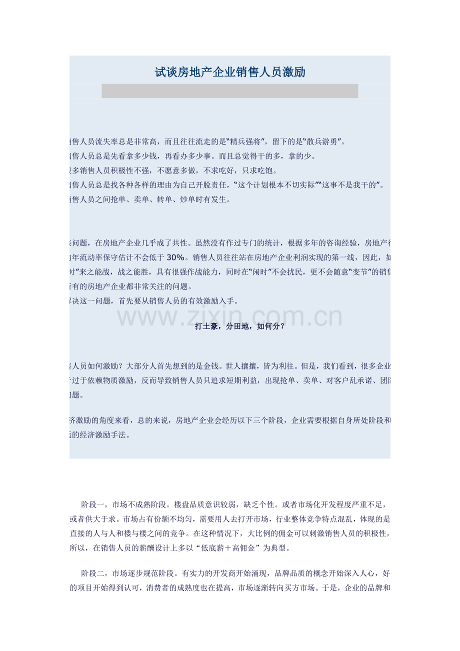 试谈房地产企业销售人员激励.doc_第1页